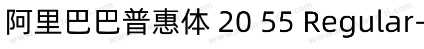阿里巴巴普惠体 20 55 Regular字体转换